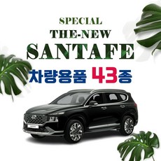 [차랑] 더뉴 싼타페 차량용품 인테리어 악세사리 몰딩 모음, GADW183