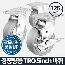 WB무배 경중량용TRO 5 회색/바퀴캐스터 우레탄 무소음 카트 // 대차바퀴 인라인바퀴 산업용바퀴, 1개, 기본값, 상품선택+바퀴(휠)