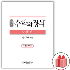 사은품+2024년 수학의 정석 기본편 고등 수학 하