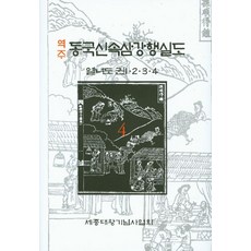 역주동국신속삼강행실도 4:열녀도 권1 2 3 4, 동국신속삼강행실도 4, 세종대왕기념사업회 편집부(저), 세종대왕기념사업회