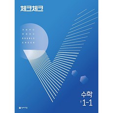 체크체크중1-1수학