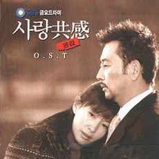 O.S.T - 사랑 공감 (SBS 금요 드라마) (미개봉)