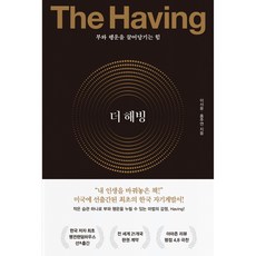 더 해빙 The Having -부와 행운을 끌어당기는 힘(양장), 수오서재