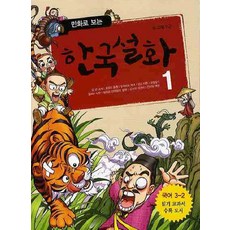 만화로 보는 한국설화. 1, 계림북스