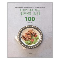 아이가좋아하는엄마표요리100