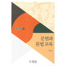 학교문법과문법교육