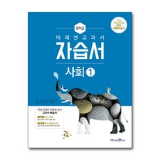 미래엔사회자습서