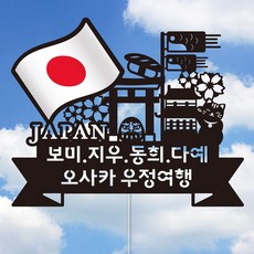 네임코코 나라별 국기 여행토퍼, 토퍼 TP-국기-일본