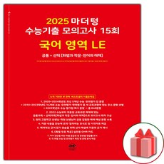선물+2025 마더텅 수능기출 모의고사 15회 국어 영역 LE, 국어영역, 고등학생