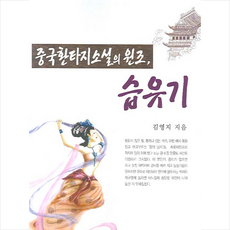 한국출판협동조합 중국환타지소설의 원조 습유기 +미니수첩제공, 김영지