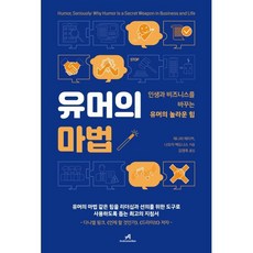 유머의 마법 : 인생과 비즈니스를 바꾸는 유머의 놀라운 힘, 안드로메디안, 제니퍼 에이커,나오미 백도나스 저/김영옥 역