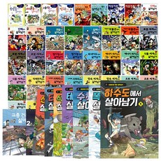 (+CU상품권 25000원) 아이세움 살아남기 시리즈 1-62권 정가 인하 세트, 단품