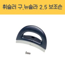 휘슬러 AS 정품 압력밥솥 부품 구솔라 뉴솔라 2.5L 보조손잡이 비타빗로얄 압력솥 손잡이, 1개
