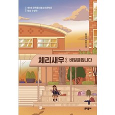 체리새우: 비밀글입니다:제9회 문학동네청소년문학상 대상 수상작 | 황영미 장편소설, 문학동네