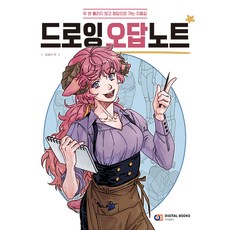 드로잉 오답노트 / 디지털북스