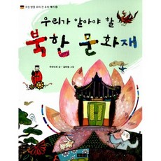 우리가 알아야 할 북한 문화재