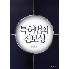특허법의 진보성, 박영사