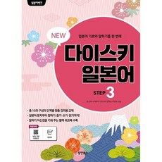 NEW 다이스키 일본어 STEP 3, 동양북스(동양books)