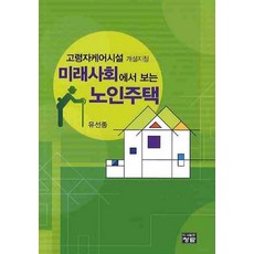 미래사회에서 보는 노인주택:고령자케어시설 개설지침