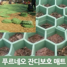 푸르네오잔디보호매트