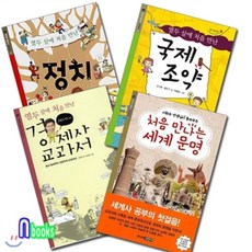 [전집]세상과 통하는 지식학교 세트(전4권)/경제사교과서.정치.세계문명.국제조약, 주니어김영사