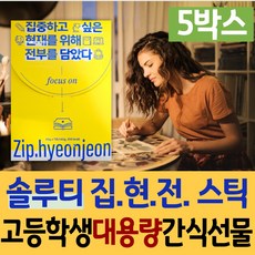 대용량 고등학생 고3 집현전 스틱 솔루티 홍삼 관리 레몬 홍삼 벼락치기 간식 스테비아 시험기간 수능 디데이 공부할때 먹는 젤리 맛있는 식물성 카페인 재수생 수험생 대치동 밤샘아이템