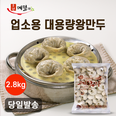 도매 업소용 식당용 가정용 전문점 대용량 만두 고기왕만두 2.8kg 1봉 40알