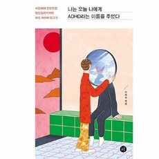 나는오늘나에게adhd