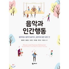 음악치료학의이해와적용3쇄