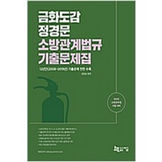 (새책) 2020 금화도감 정경문 소방관계법규 기출문제집