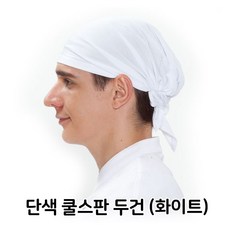 주방쿨스판 단색 두건 식당 머리 음식점 화이트 생활 잡화, 1, 주방옵선택
