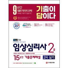 시대고시기획 2021 기출이 답이다 임상심리사 2급 2차 실기 15년간 기출문제해설, 없음