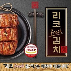 국내산 리코후레시 (리코후레시) 배추김치 2kg4kg5kg10kg