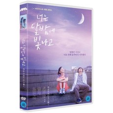 [DVD] 너는 달밤에 빛나고 (1Disc)