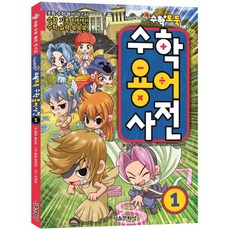 수학용어사전