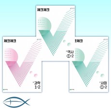 [세트] 체크체크 사회 중학 1-2 (2022년) + 체크체크 역사 중학 1-2 (2022년) + 체크체크 과학 중학 1-2 (2022년) (전3권)