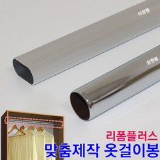 리폼플러스 옷걸이봉 맞춤제작 장농봉 원형봉 타원봉 봉 파이프 행거, 단구300mm용 소켓