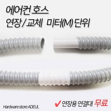 이동식에어컨호스