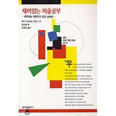 재미있는 미술공부, 교육과학사