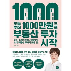 오늘부터 1 000만원으로 부동산 투자 시작