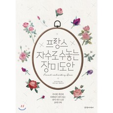 프랑스 자수로 수놓는 장미 도안 : 장미 자수 실물 도안 수록, 경향미디어