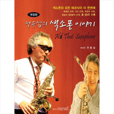 전용섭의색소폰이야기