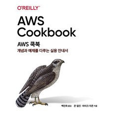 AWS 쿡북:개념과 예제를 다루는 실용 안내서, 에이콘출판