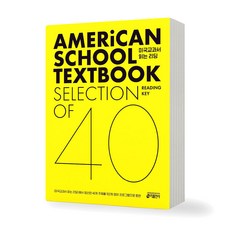 미국교과서 읽는 리딩 AMERICAN SCHOOL TEXTBOOK READING KEY SELECTION OF 40 키출판사