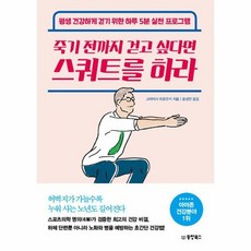 죽기 전까지 걷고 싶다면 스쿼트를 하라, 상품명