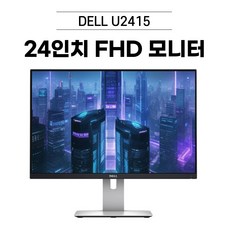 델 DELL 24인치U2415 UltraSharp FHD 모니터 [VGA HDMI 지원] 중고, U2415