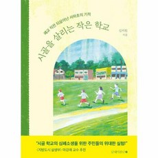 시골을 살리는 작은 학교:폐교 직전 되살아난 서하초의 기적