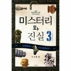 미스터리와 진실 3 수메르에서 미디운하까지 고고학 편, 상품명