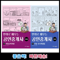 [박문각] 2021 이해쉽게 만화로 배우는 공인중개사 1차 셋트(부동산학개론 민법.민사특별법) 2권셋트