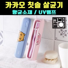 카카오휴대용칫솔살균기